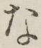 글자 な