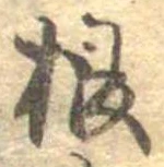 㐌定位根
