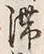 글자 滞
