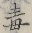 글자 毒