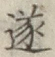 Chữ 遂
