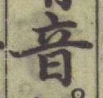 글자 音