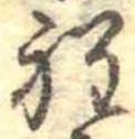 位置定マレル程