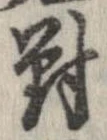 未定，已得其位