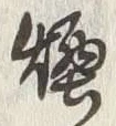 글자 煙