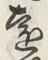 글자 台