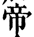 글자 帝