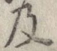 已定位及