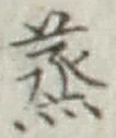 글자 蒸