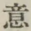 글자 意