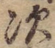 Đã định vị 次
