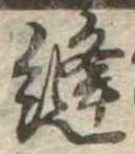 Đã định vị 縫