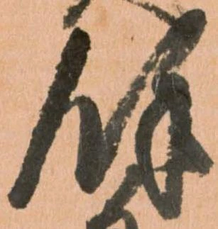 㐌定位餘