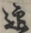 迎 위치 확인됨
