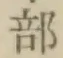 文字部