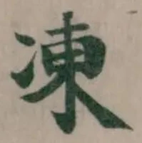 凍の位置
