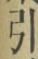字引