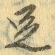 㐌定位足