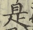 글자 是