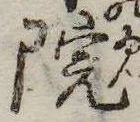 位置 確認된 院