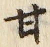「甘」字