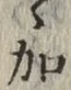 Chữ 加
