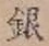 Chữ 銀