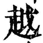 글자 越