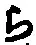 “ら”字