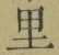 글자 里