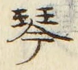 글자 琴