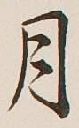 글자 月