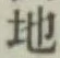 글자 地