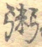 粥の位置