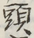 글자 頭