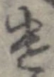 遣 위치 확인됨