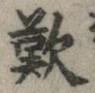 歎 위치 확인됨
