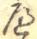 𛂶 위치 확인됨