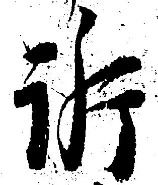 Đã định vị 訴