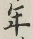 글자 年