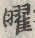 曜 위치 확인됨
