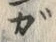 「が」字