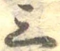 三の位置