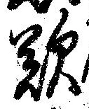 歎の位置