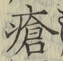 Chữ 瘡