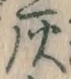 글자 灰