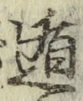 字遁