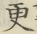 Chữ 更