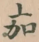 位置定マレル茄