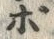 文字ポ
